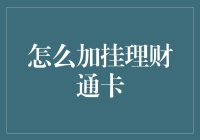 如何在理财通卡上挂满星月，让你的钱袋子也变得浪漫起来