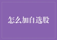 股市新手指南：如何像个老司机一样加自选股