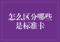 如何辨别一张信用卡是否属于标准卡？