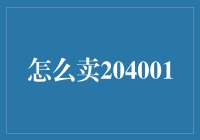 如何提高204001号商品的销售业绩？