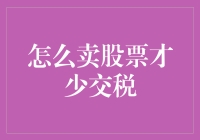 卖股票的正确姿势：当税务小能手，少交钱多笑颜