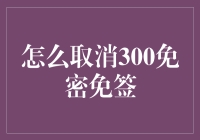 如何有效取消银行信用卡的300元以下免密免签服务