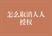 如何妥善取消人人授权：维护数字时代个人信息安全的策略