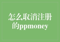 如何优雅地摆脱PPMoney的纠缠，就像摆脱了前任一样