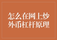 网上炒外币杠杆原理与实战技巧