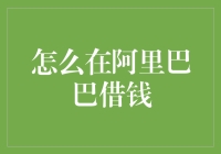 如何在阿里巴巴旗下的蚂蚁借呗平台申请小额信用借款