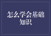 如何快速上手基础金融知识