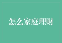 家庭理财秘籍：如何聪明地管理你的钱袋子？