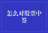 股票中签：如何提高中签率和最大化投资收益