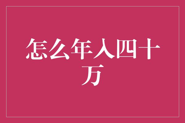 怎么年入四十万