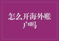 海外账户开立指南：从菜鸟到金融大鳄只需三步