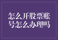 如何申请股票账号？办理流程与注意事项