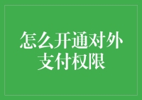 别急！一招教你快速开通对外支付权限！