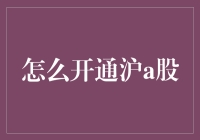 如何顺利开通沪A股账户并进行投资