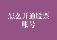 怎么开通股票账号：一份详尽的股票新手入门手册