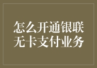 如何开通银联无卡支付业务：一站式解决方案