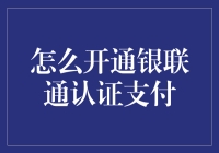 银联通认证支付：你真的懂吗？