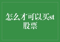 如何通过炒股秘籍买st股票，稳赚不赔？