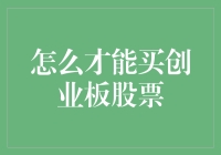 如何购买创业板股票：步骤、注意事项与投资建议