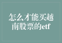 想投资越南市场？手把手教你如何购买越南股票ETF！