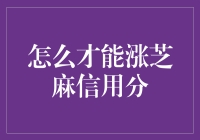 别让芝麻信用分变成你的白月光！