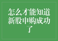 新股申购成功确认攻略：从秩序到技巧