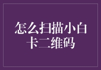 为什么扫描小白卡上的二维码那么重要？