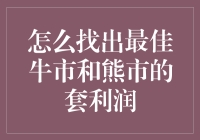 把握市场波动：如何在最佳牛市和熊市中套利