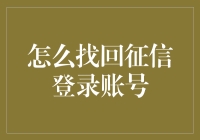 如何找回你的征信登录账号，就像找回失散多年的初恋一样