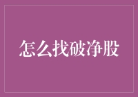 如何理性筛选破净股：策略与误区解析