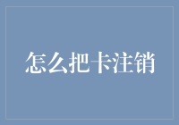 让银行卡告别生活：全面解析银行卡注销流程与注意事项