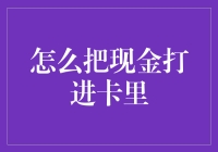 如何把现金打进卡里：一场现代金融魔术