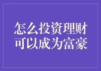 从新手到富豪：投资理财的秘密武器（暂定）