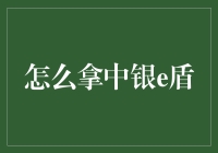 从中银e盾到中银e盾侠，只需三步！