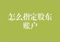 投资者必看！如何轻松设立股东账户？