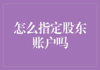 如何高效地指定和管理您的股东账户？