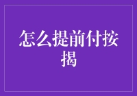 想知道怎么样提前还房贷吗？这里有秘诀！