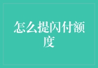 提升闪付额度的小技巧