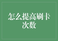 如何让钱包变得更薄，从提高刷卡次数开始