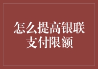 如何有效提高银联支付限额：策略与步骤