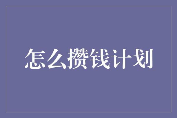 怎么攒钱计划