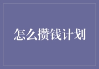 如何设立科学合理的攒钱计划并实现稳步增长