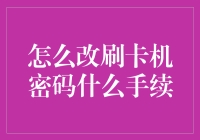 刷卡机密码修改：流程与注意事项