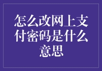 如何优雅地更换你在线支付密码：解读怎么改网上支付密码的真正含义