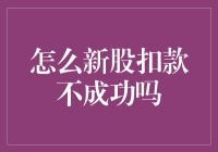 新股扣款不成功？别担心，这里有解决办法！