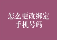 如何通过神秘的魔法仪式更改你的绑定手机号码