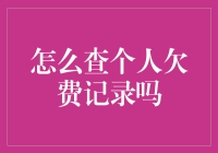 谁说查个人欠费记录难？三步教你轻松搞定！