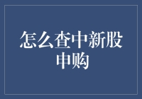 如何通过合理策略查询中签新股申购：全面解析与实战技巧