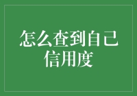 信用度？查它干啥？难道你想做征信局的VIP？