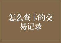 你是不是也常常忘记自己卡里有多少钱？来，教教你如何查看交易记录，查卡不迷路！